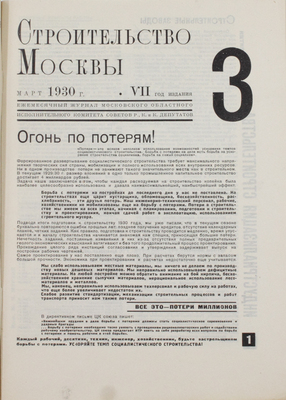 Строительство Москвы. Ежемесячный строительно-архитектурный журнал Мособлисполкома и Моссовета. 1930. № 3. М.: Изд. Моск. совета рабочих, крестьянских и красноармейских депутатов, 1930.